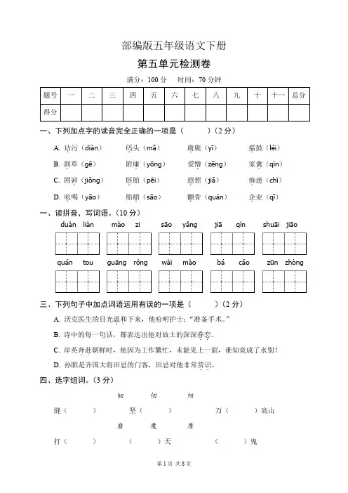 部编版五年级语文下册第五单元测试卷(含答案)