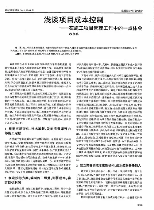 浅谈项目成本控制——在施工项目管理工作中的一点体会