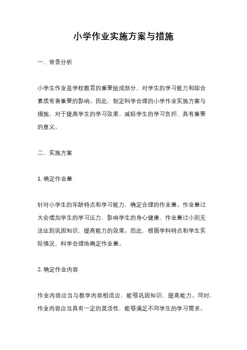 小学作业实施方案与措施