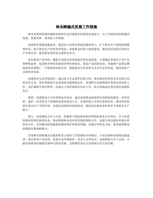 林业跨越式发展工作措施