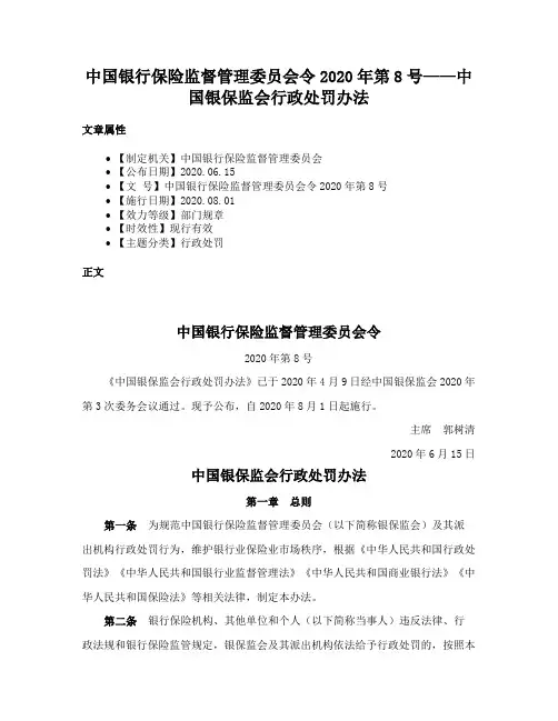 中国银行保险监督管理委员会令2020年第8号——中国银保监会行政处罚办法