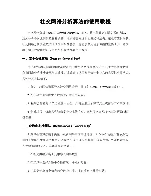 社交网络分析算法的使用教程