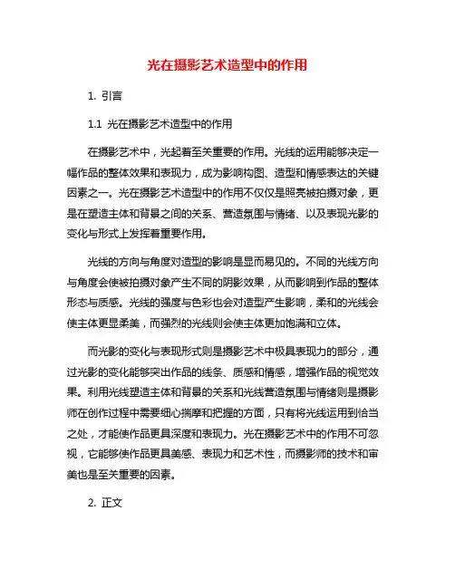 光在摄影艺术造型中的作用