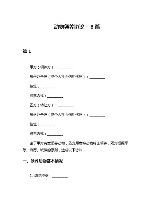 动物领养协议三8篇