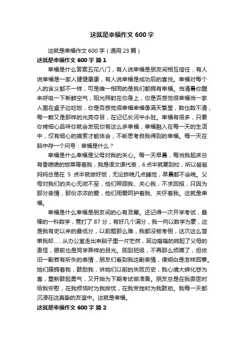 这就是幸福作文600字（通用23篇）