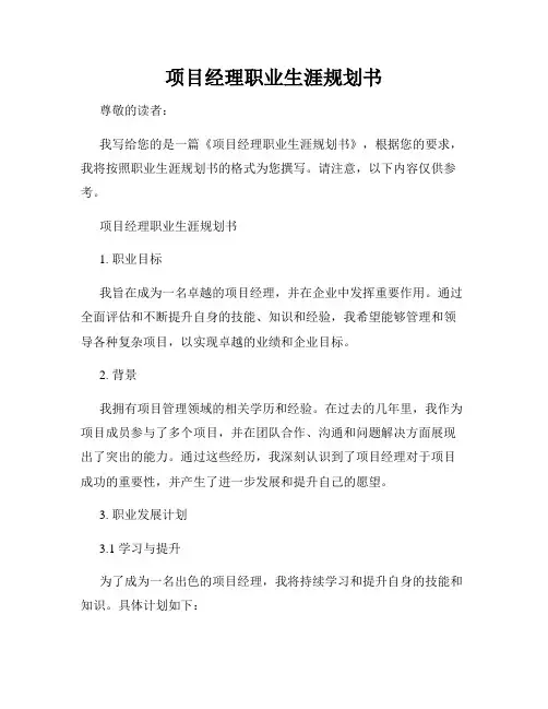 项目经理职业生涯规划书