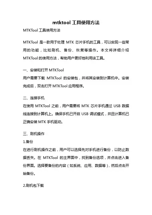 mtktool工具使用方法