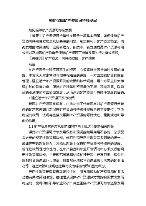 如何保障矿产资源可持续发展
