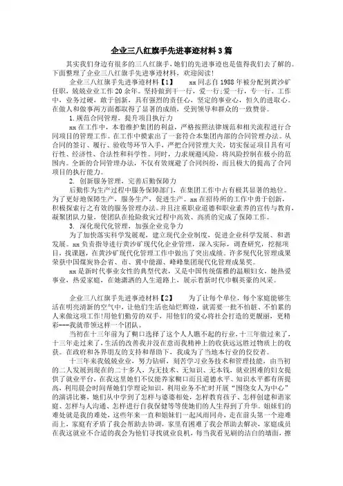 企业三八红旗手先进事迹材料3篇