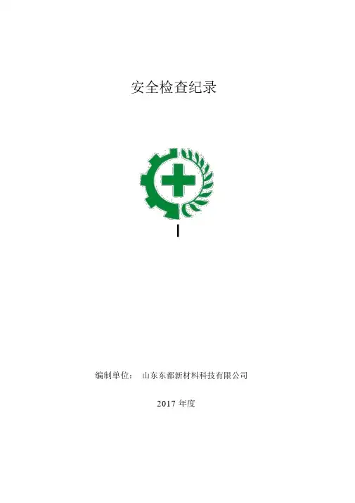 双体系隐患排查检查表