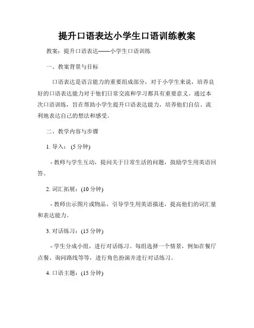 提升口语表达小学生口语训练教案