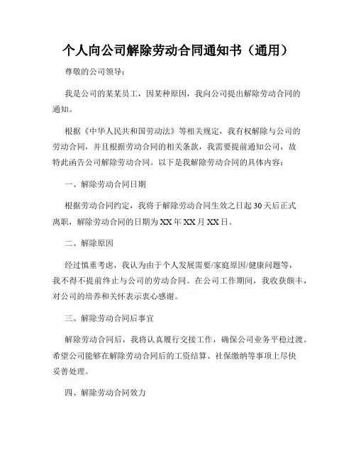 个人向公司解除劳动合同通知书(通用)