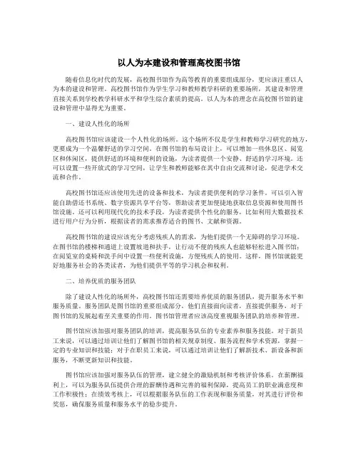 以人为本建设和管理高校图书馆