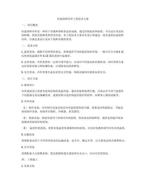 恒温保鲜冷库工程技术方案