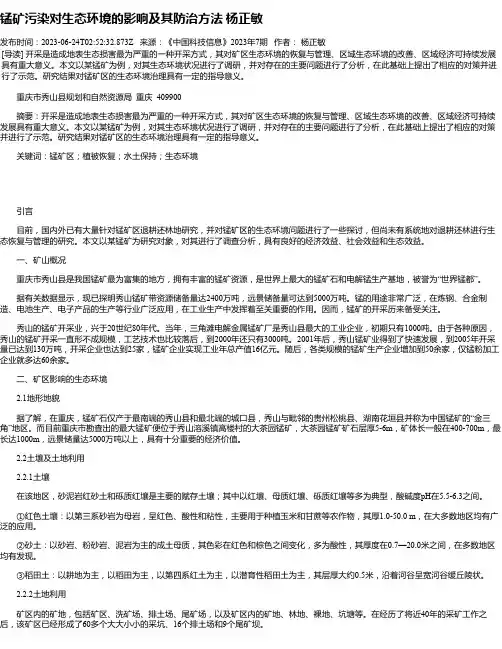 锰矿污染对生态环境的影响及其防治方法杨正敏
