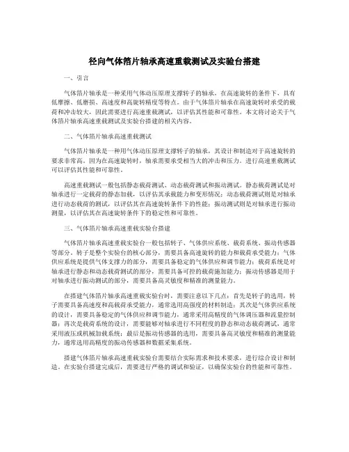 径向气体箔片轴承高速重载测试及实验台搭建