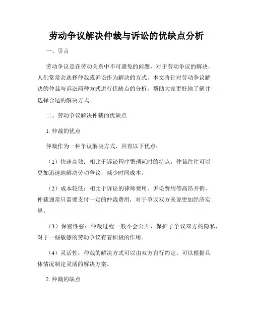 劳动争议解决仲裁与诉讼的优缺点分析