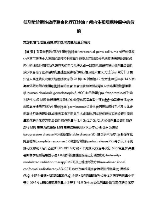 低剂量诊断性放疗联合化疗在诊治r颅内生殖细胞肿瘤中的价值