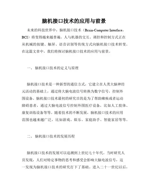脑机接口技术的应用与前景