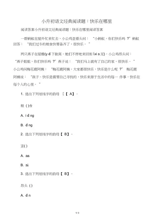 小升初语文经典阅读题：快乐在哪里