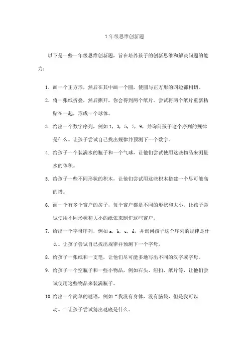 1年级思维创新题