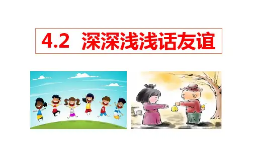 深深浅浅话友谊   部编版道德与法治七年级上册 (1)