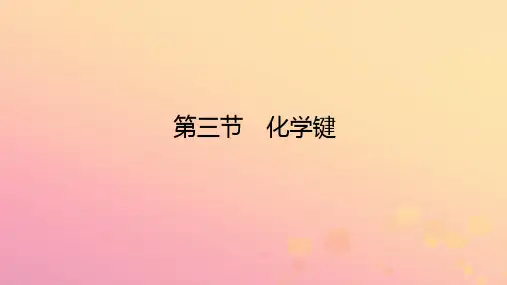 高中化学第四章物质结构元素周期律第三节化学键课件新人教版必修第一册