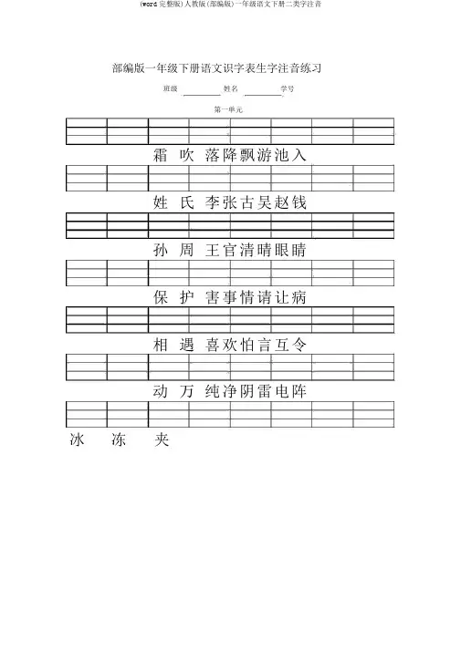 (word完整版)人教版(部编版)一年级语文下册二类字注音