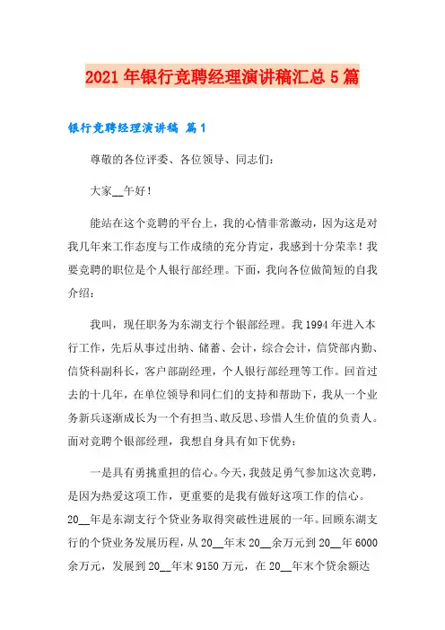 2021年银行竞聘经理演讲稿汇总5篇