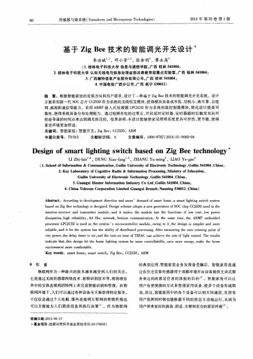 基于ZigBee技术的智能调光开关设计