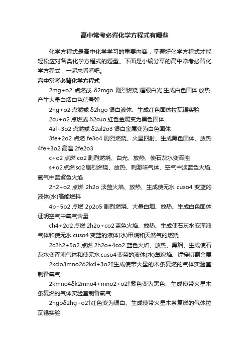 高中常考必背化学方程式有哪些