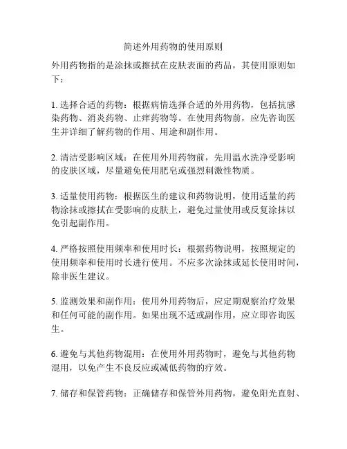 简述外用药物的使用原则