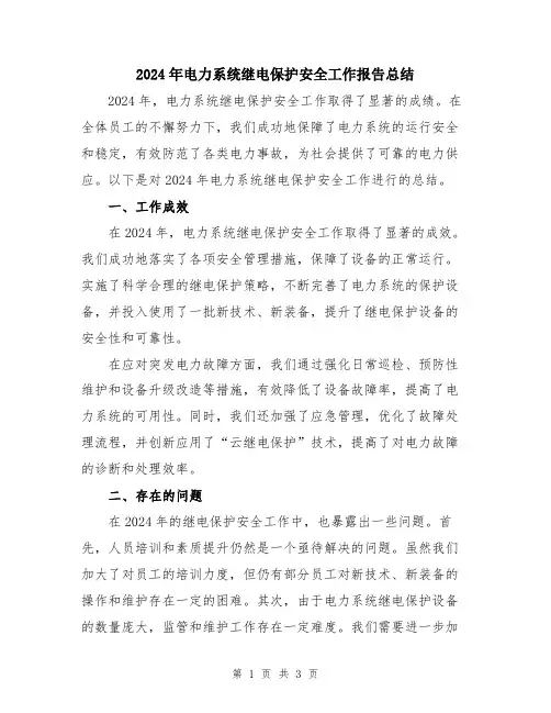 2024年电力系统继电保护安全工作报告总结