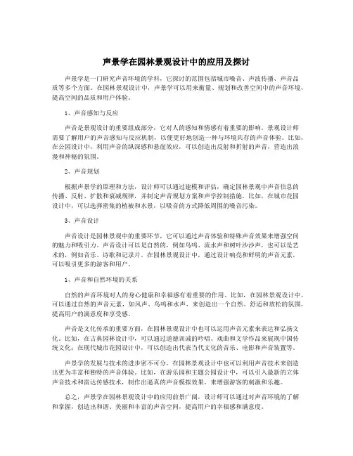 声景学在园林景观设计中的应用及探讨
