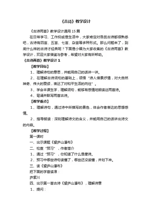 《古诗两首》教学设计通用15篇
