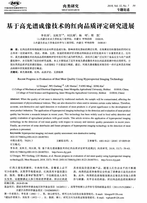 基于高光谱成像技术的红肉品质评定研究进展