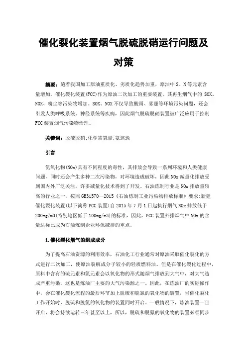 催化裂化装置烟气脱硫脱硝运行问题及对策