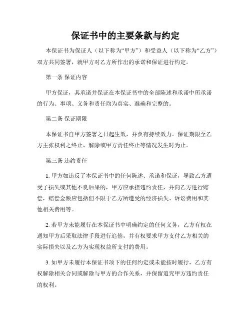 保证书中的主要条款与约定