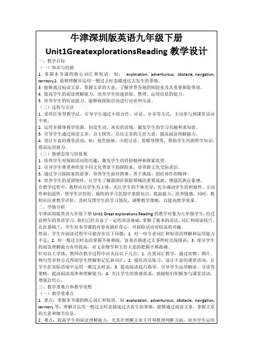 牛津深圳版英语九年级下册Unit1GreatexplorationsReading教学设计