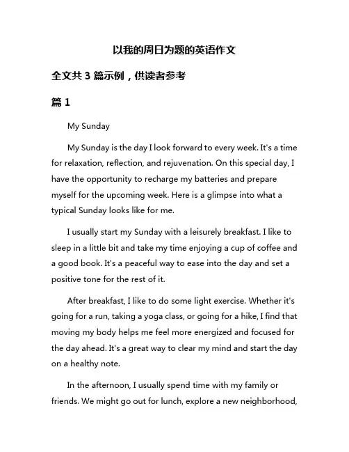 以我的周日为题的英语作文