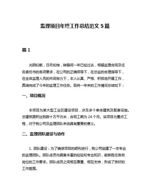 监理项目年终工作总结范文5篇