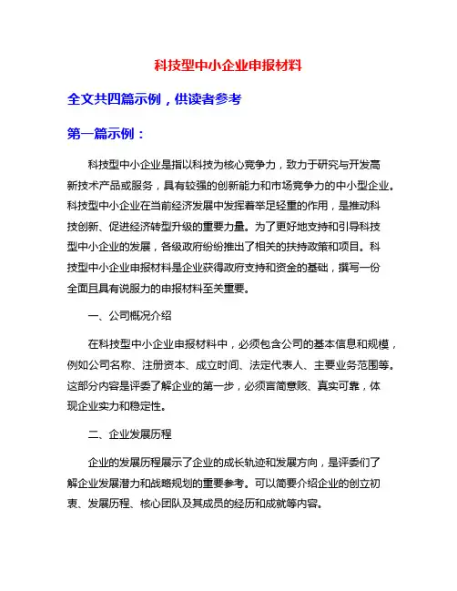 科技型中小企业申报材料