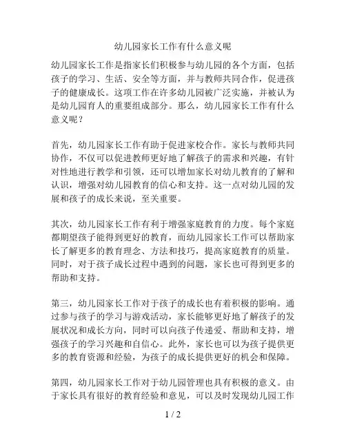 幼儿园家长工作有什么意义呢的解决方案