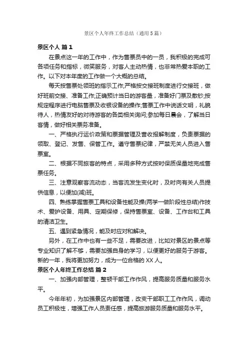 景区个人年终工作总结（通用5篇）