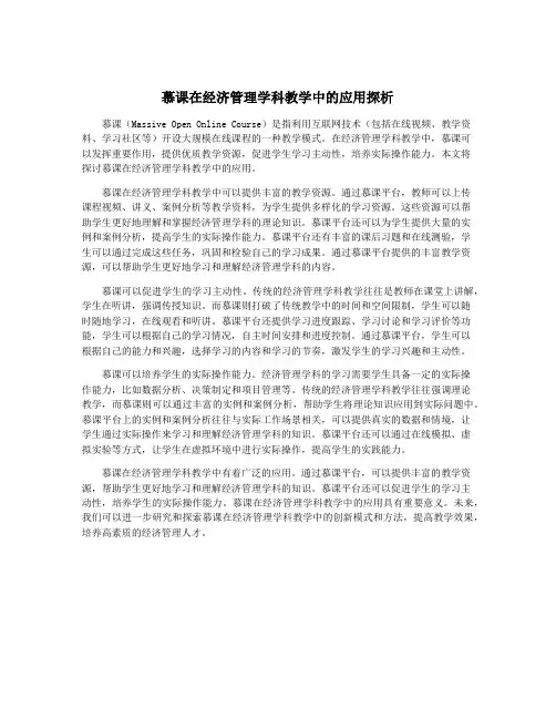 慕课在经济管理学科教学中的应用探析