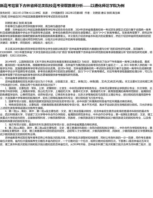 新高考背景下吉林省师范类院校高考录取数据分析——以通化师范学院为例
