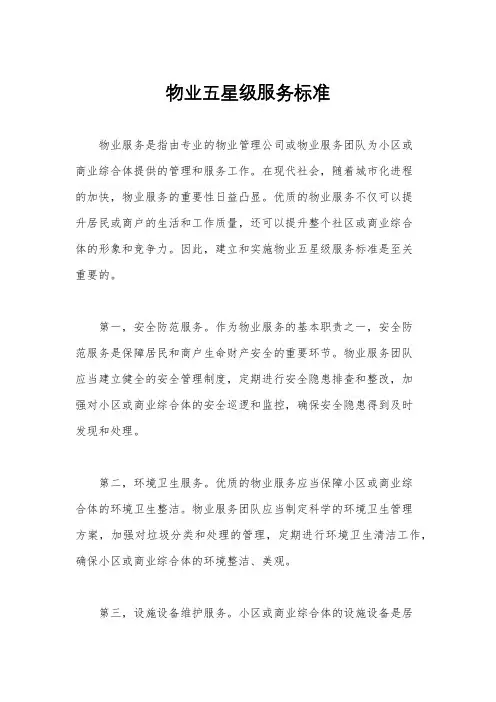 物业五星级服务标准