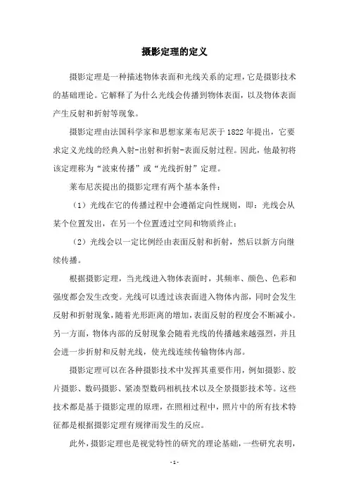 摄影定理的定义
