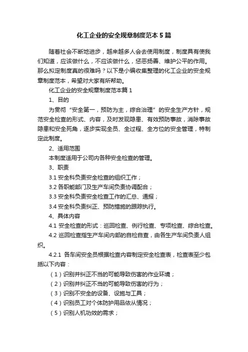 化工企业的安全规章制度范本5篇
