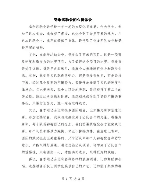春季运动会的心得体会